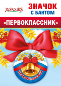 Металлический значок с атласным бантом "Первоклассник" 15.15.00705
