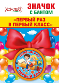 Металлический значок с атласным бантом "Первый раз в первый класс" 15.15.00707