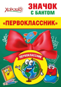 Металлический значок с атласным бантом "Первоклассник" 15.15.00712