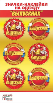 Наклейки "Значки-наклейки на одежду. Выпускник" 15.22.00211