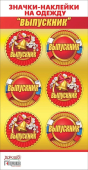 Наклейки "Значки-наклейки на одежду. Выпускник" 15.22.00211