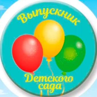 Металлический значок "Выпускник детского сада" 15.22.02414