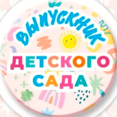 Металлический значок "Выпускник детского сада" 15.22.02415