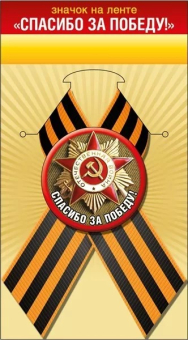 Георгиевский значок с лентой "Спасибо за Победу" арт.52.18.133