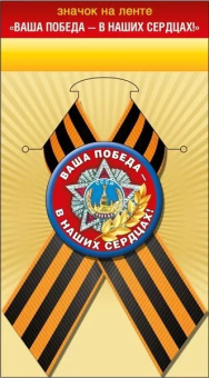 Георгиевский значок с лентой "Ваша Победа - в наших сердцах" арт.52.18.139
