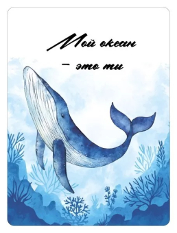 Магнит виниловый "Мой океан - это ты" 15.11.02329
