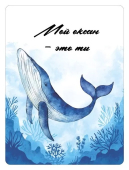 Магнит виниловый "Мой океан - это ты" 15.11.02329