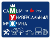 Магнит виниловый "МУЖ" 15.11.02331