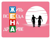 Магнит виниловый "ЖЕНА" 15.11.02333