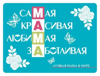 Магнит виниловый "МАМА" 15.11.02334