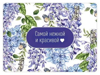 Магнит виниловый "Самой нежной и красивой" 15.11.02336