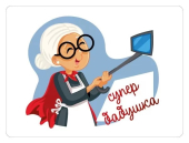 Магнит виниловый "Супер бабушка" 15.11.02342