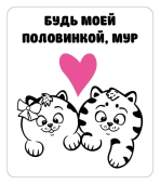 Магнит виниловый "Будь моей половинкой, мур" 15.11.02349