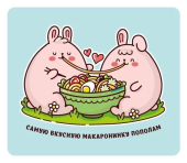 Магнит виниловый "Самую вкусную макаронинку пополам" 15.11.02350