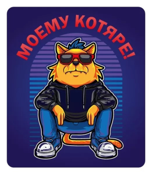 Магнит виниловый "Моему котяре" 15.11.02355