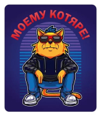 Магнит виниловый "Моему котяре" 15.11.02355