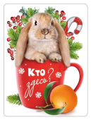 Магнит виниловый "Кто здесь?" 15.16.01413