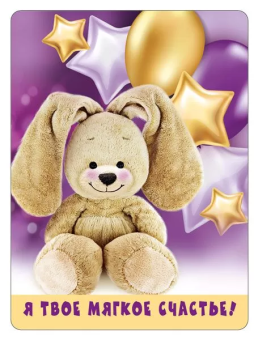 Магнит виниловый "Я - твое мягкое счастье" 15.16.01418