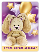 Магнит виниловый "Я - твое мягкое счастье" 15.16.01418