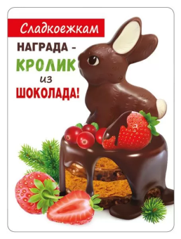 Магнит виниловый "Сладкоежкам награда..." 15.16.01420