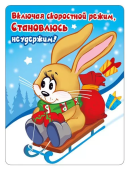 Магнит виниловый "Включая скоростной режим..." 15.16.01427