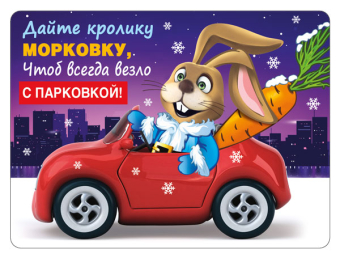 Магнит виниловый "Дайте кролику морковку..." 15.16.01429