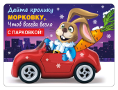 Магнит виниловый "Дайте кролику морковку..." 15.16.01429
