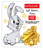 Магнит виниловый "Кролик зуб дает..." 15.16.01508
