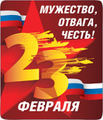 Магнит виниловый "23 февраля. Мужество, отвага, честь" 15.19.01167