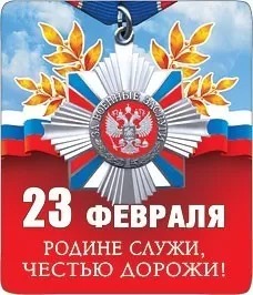 Магнит виниловый "23 февраля. Родине служи" 15.19.01170