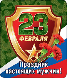 Магнит виниловый "23 февраля. Праздник настоящих мужчин" 15.19.01171