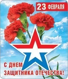 Магнит виниловый "23 февраля. Гвоздики" 15.19.01173