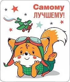 Магнит виниловый "Самому лучшему" 15.19.01174