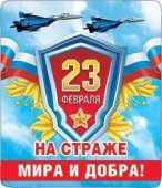 Магнит виниловый "23 февраля. На страже" 15.19.01176