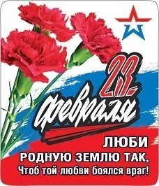 Магнит виниловый "23 февраля. Люби родную землю..." 15.19.01178