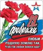 Магнит виниловый "23 февраля. Люби родную землю..." 15.19.01178