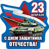 Магнит виниловый "23 февраля. С Днём Защитника Отечества" 15.19.01202