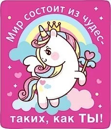 Магнит виниловый "Мир состоит из чудес - таких как ты" 15.20.01154