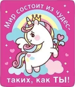 Магнит виниловый "Мир состоит из чудес - таких как ты" 15.20.01154