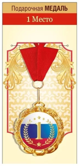 Медаль металлическая "1 место" 15.11.02061