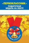 Металлическая медаль "Первоклассник" 15.15.01386