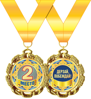 Медаль металлическая "2 место" 58.53.267