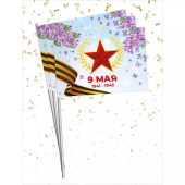 Набор флажков "9 мая" 16.21.00833