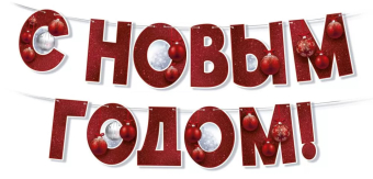 Гирлянда "С Новым Годом" 93,025,00 Гирлянда "С Новым Годом" 93,025,00