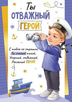 Грамота "Ты отважный герой" 64,938,00