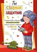 Грамота "Ты славный защитник" 64,939,00