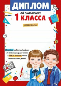 Диплом об окончании 1 класса 39,380,00