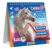 МАЛЫЙ настольный перекидной календарь-домик на 2026 год "Символ года. Делаю год лучшим" КД-26-002
