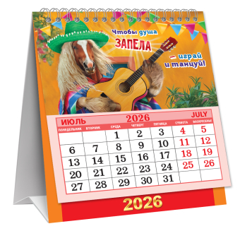 МАЛЫЙ настольный перекидной календарь-домик на 2026 год "Символ года. Дружеское чаепитие" КД-26-003