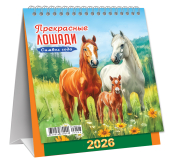 МАЛЫЙ настольный перекидной календарь-домик на 2026 год "Символ года. Прекрасные лошади" КД-26-008